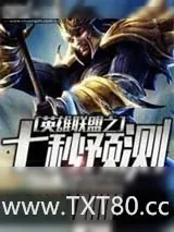 《英雄联盟之七秒预测》小说封面