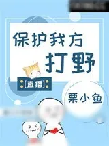 《保护我方打野[直播]》小说封面