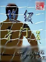 《超级守门员》小说封面
