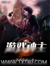 《游戏神主》小说封面