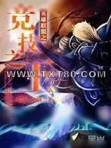 《英雄联盟之竞技之王》小说封面