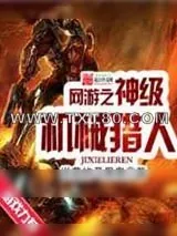 《网游之神级机械猎人》小说封面