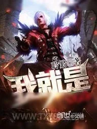 《我就是NPC》小说封面