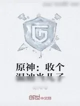 《原神：收个温迪当儿子》小说封面