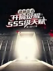《诸神游戏：开局觉醒SSS级天赋》小说封面