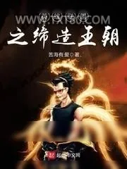 《英雄联盟之缔造王朝》小说封面