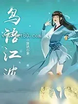 《鸟语江波》小说封面