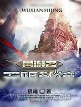 《网游之无限秘境》小说封面