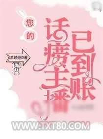 《您的话痨主播已到账》小说封面