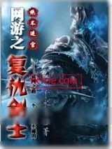《网游之复仇剑士》小说封面