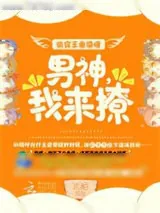 《快穿王者：英雄，我来撩！》小说封面