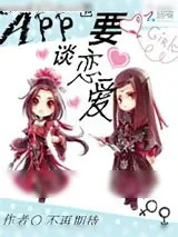 《App也要谈恋爱》小说封面