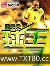《重生之球王巨星》小说封面