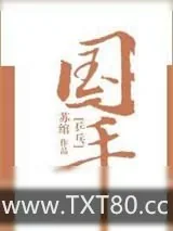 《世界冠军下乡种地,大爷大妈都夸好》小说封面