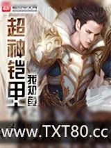 《超神铠甲大师》小说封面