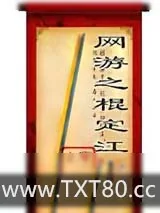 《网游之棍定江山》小说封面