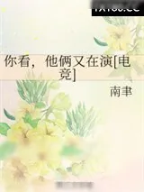 《你看，他俩又在演[电竞]》小说封面