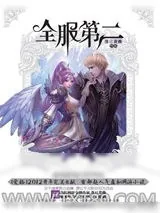 《全服第二》小说封面