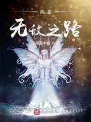 《英雄无敌3》小说封面