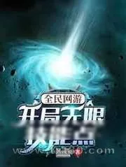 《全民网游:开局无限技能点》小说封面