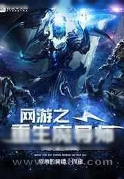 《网游之重生魔导师》小说封面
