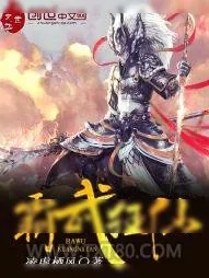 《霸武狂仙》小说封面