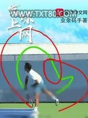 《发球上网》小说封面