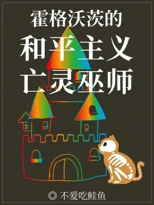 《霍格沃茨的和平主义亡灵巫师》小说封面