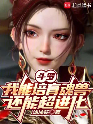 《斗罗:我能培育魂兽,还能超进化》小说封面