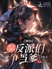 《神印:生下门笛后,反派们争当爹》小说封面