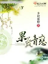 《果蔬青恋》小说封面
