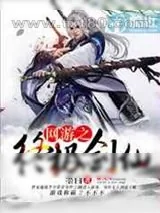 《网游之终极剑仙》小说封面