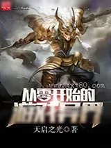 《从零开始的游戏异界》小说封面