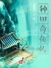 《种田奇侠传》小说封面