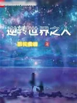 《逆转世界之人》小说封面