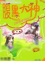 《腹黑大神：黑客萌萌哒》小说封面