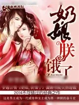 《奶娘,朕饿了》小说封面