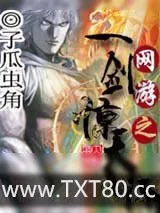 《网游之一剑惊天》小说封面