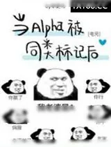 《当Alpha被同类标记后[电竞]》小说封面