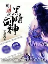 《网游之黑暗剑神》小说封面