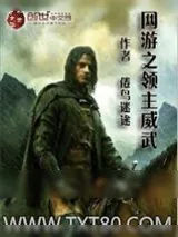 《网游之领主威武》小说封面