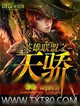 《英雄联盟之天骄》小说封面