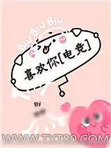 《喜欢你[电竞]》小说封面