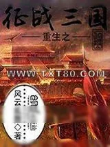 《重生之征战三国》小说封面