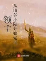 《领主：从山谷小院开始游戏》小说封面