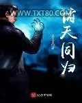 《诸天同归》小说封面