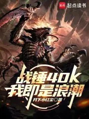 《战锤40K:我即是浪潮》小说封面