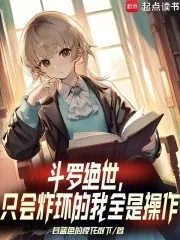 《斗罗绝世:只会炸环的我全是操作》小说封面