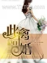 《此禽可婚》小说封面