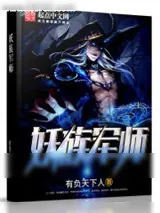 《妖族军师》小说封面